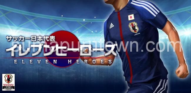 サッカー日本代表イレブンヒーローズ
