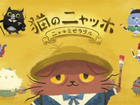 猫のニャッホ 〜ニャ・ミゼラブル